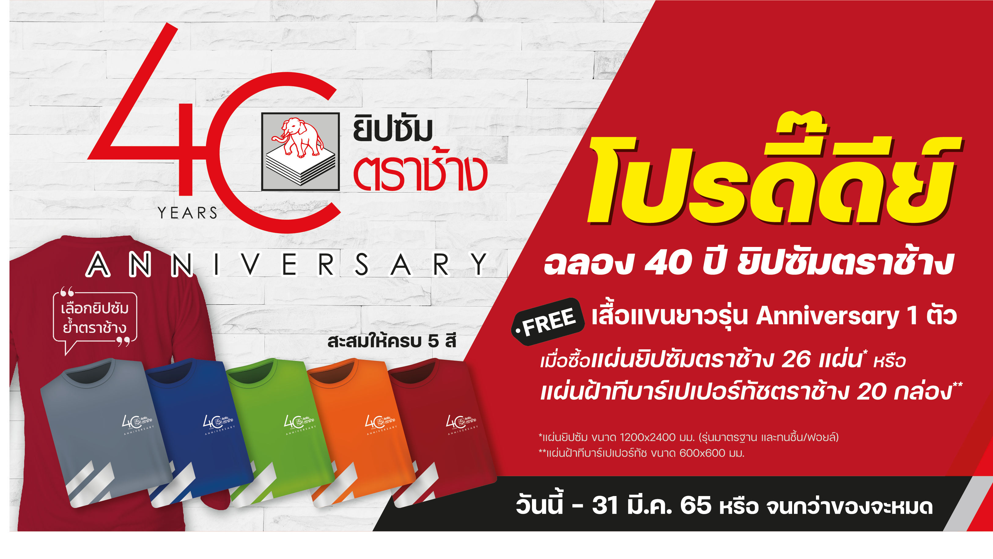 โปรดี๊ดีย์ ฉลอง 40 ปี ยิปซัมตราช้าง